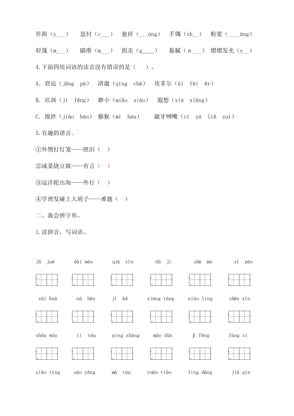 新部编版五年级语文下册全册拼音生字专项练习题(附答案) _第2页