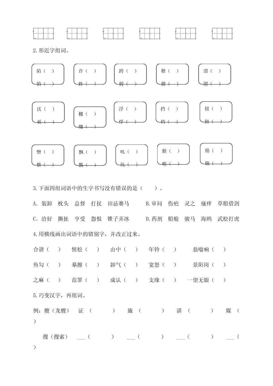 新部编版五年级语文下册全册拼音生字专项练习题(附答案) _第3页