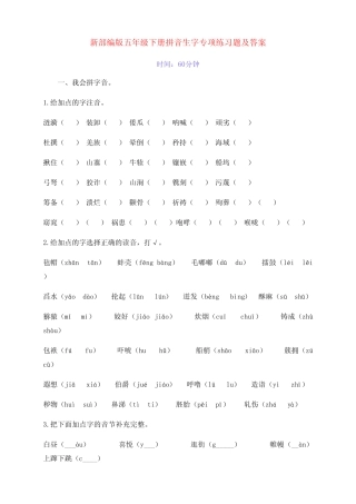 新部编版五年级语文下册全册拼音生字专项练习题(附答案) 