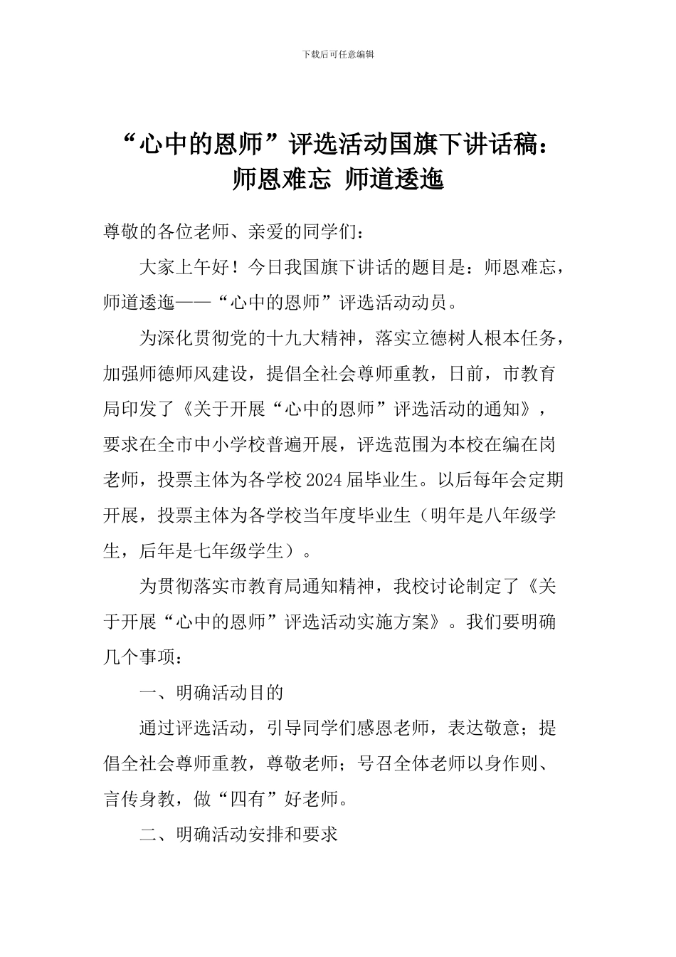 “心中的恩师”评选活动国旗下讲话稿：师恩难忘-师道逶迤_第1页