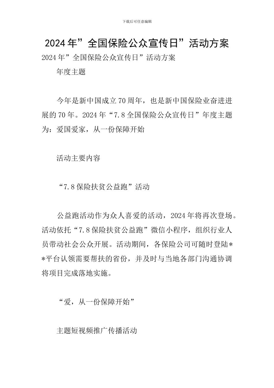 2024年-全国保险公众宣传日-活动方案_第1页