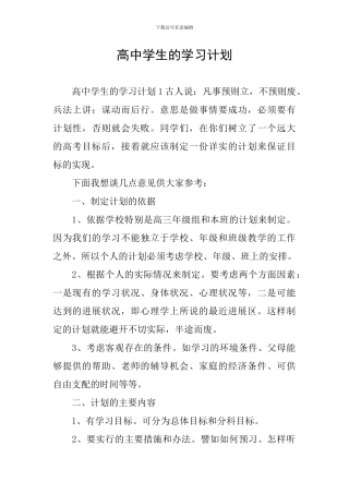 高中学生的学习计划