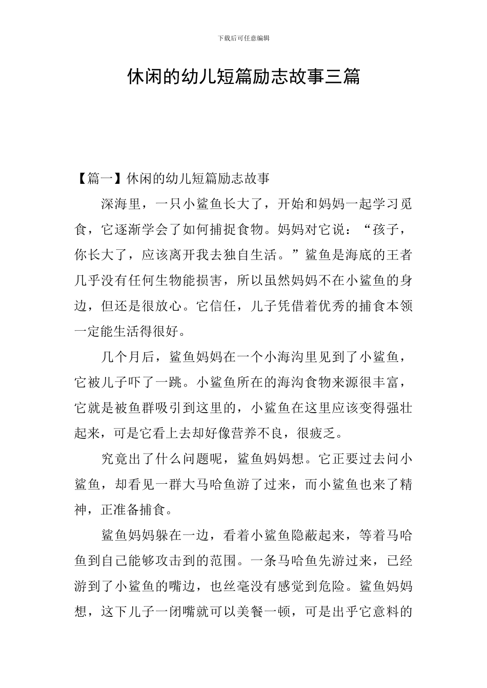 休闲的幼儿短篇励志故事三篇_第1页