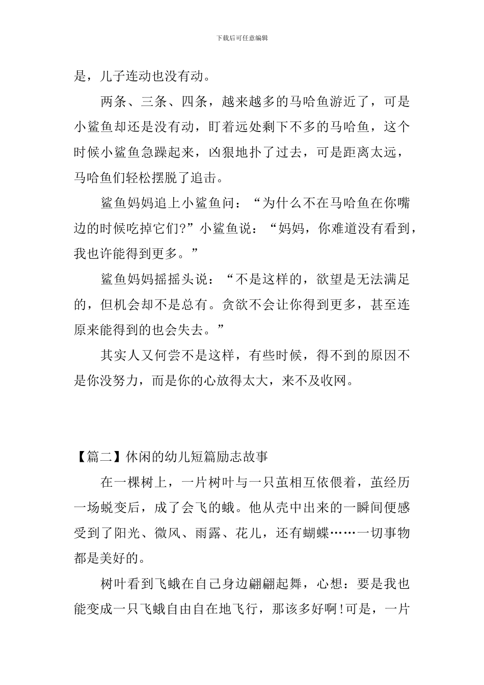 休闲的幼儿短篇励志故事三篇_第2页