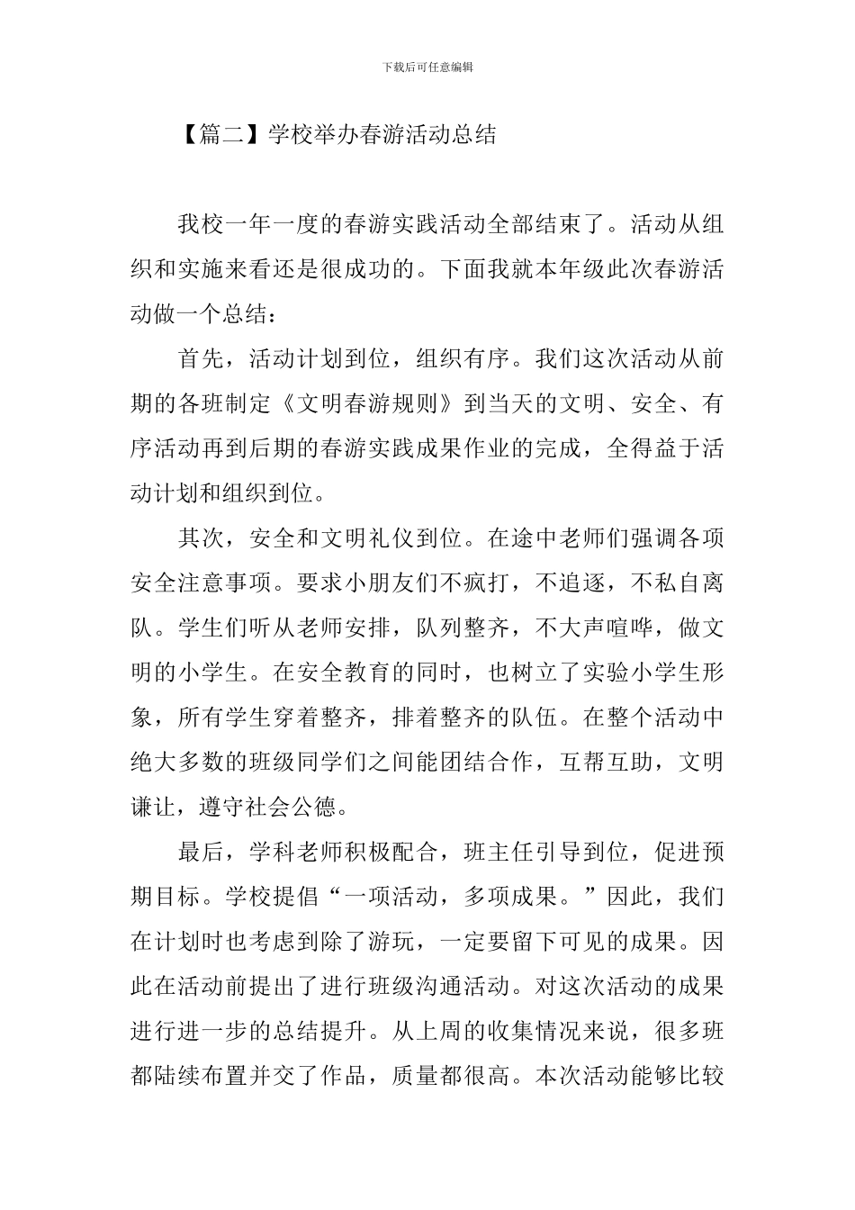学校举办春游活动总结_第3页