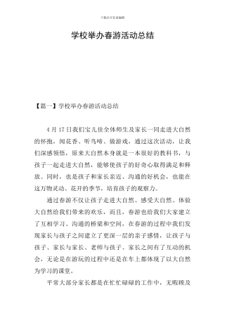 学校举办春游活动总结
