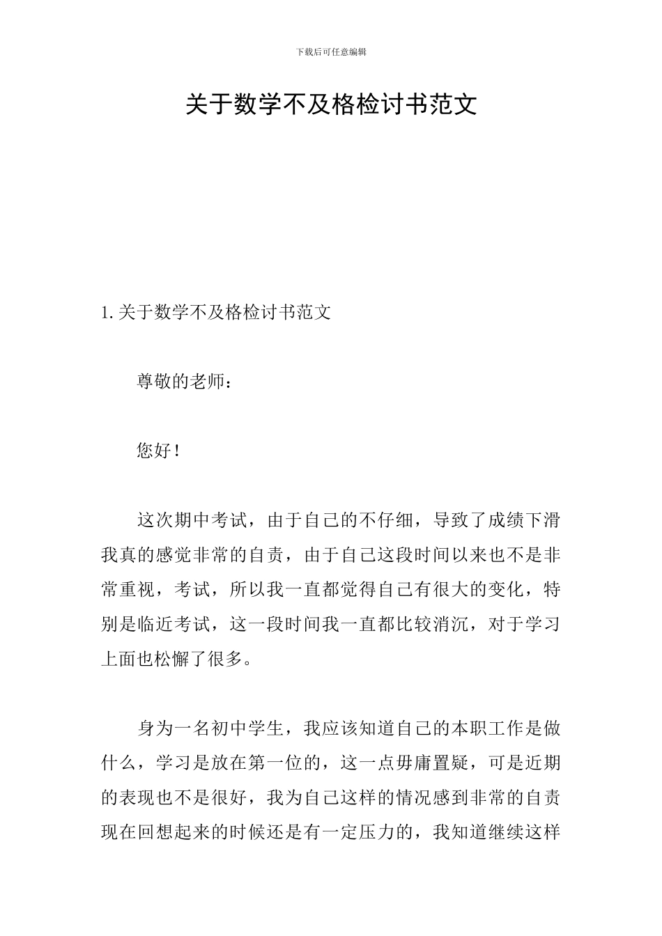 关于数学不及格检讨书范文_第1页