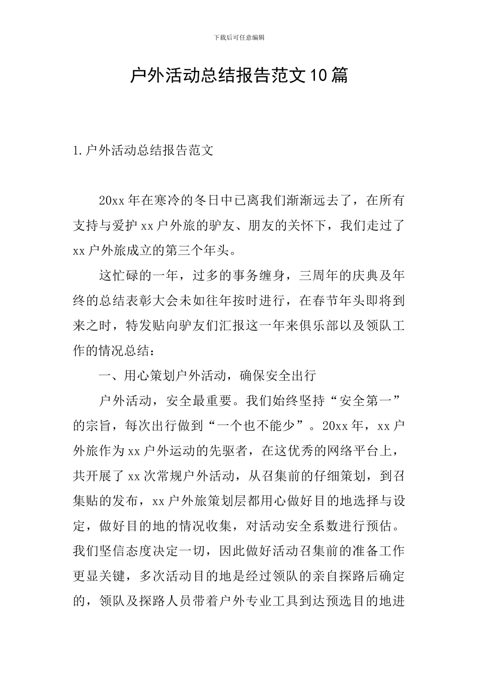 户外活动总结报告范文10篇_第1页