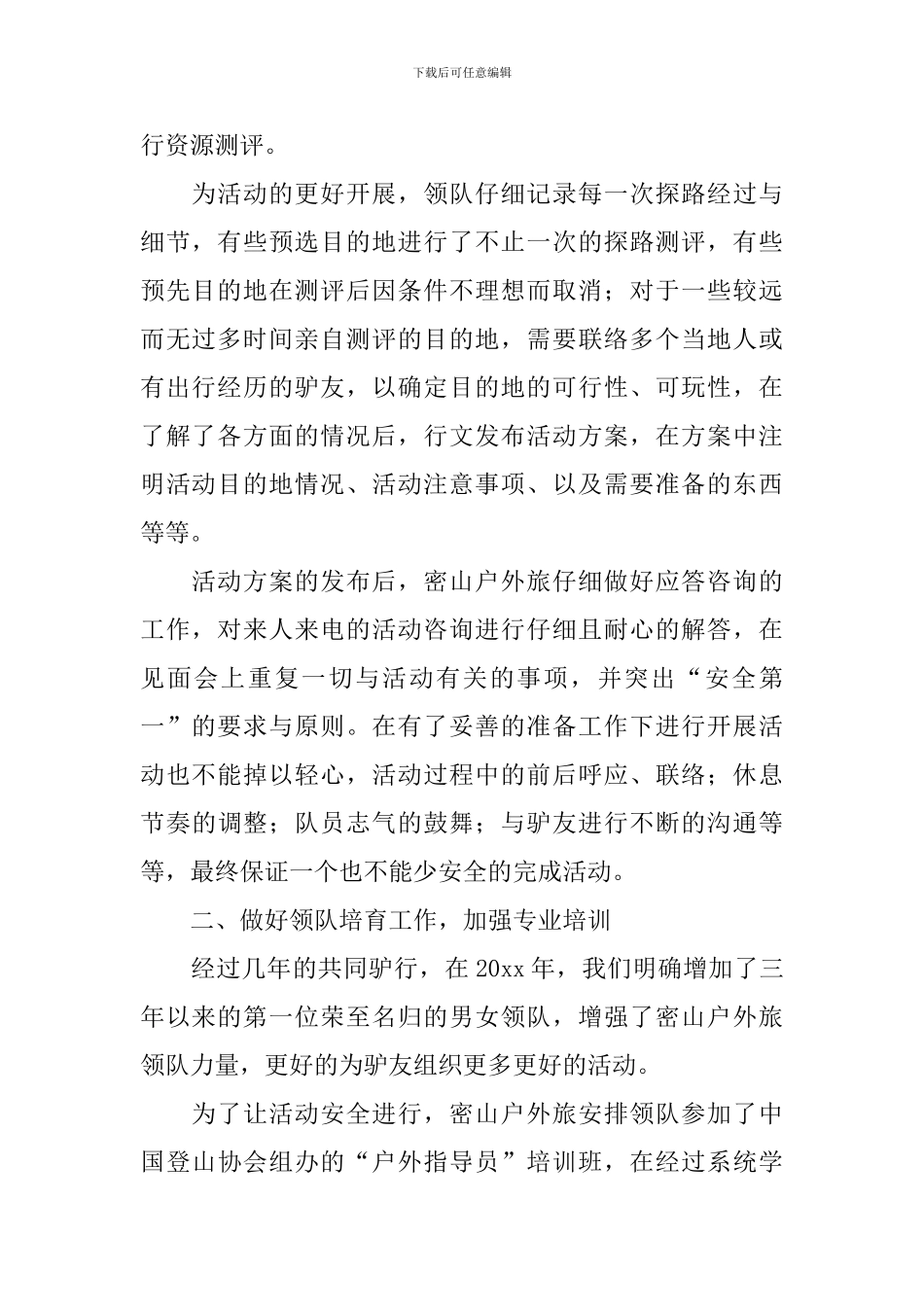 户外活动总结报告范文10篇_第2页