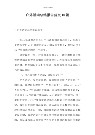 户外活动总结报告范文10篇