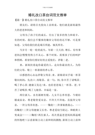 婚礼改口茶台词范文推荐