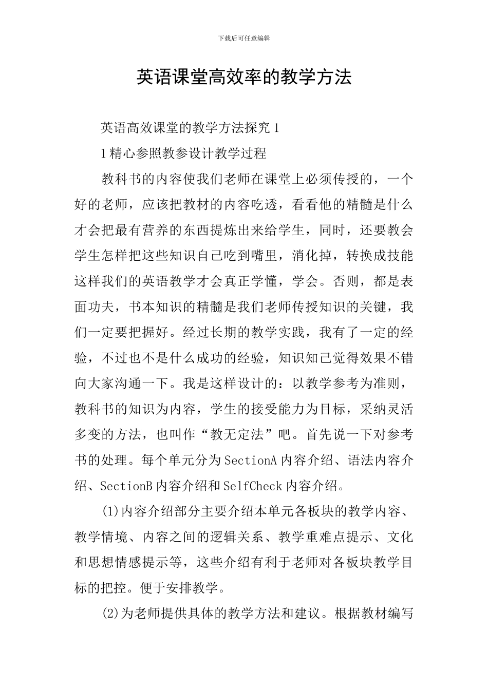 英语课堂高效率的教学方法_第1页