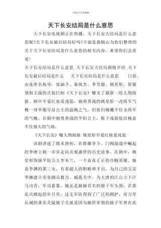 天下长安结局是什么意思