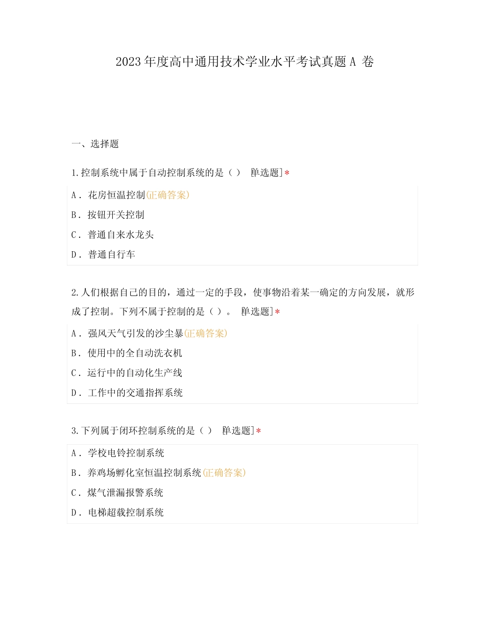 2023年度高中真题技术学业水平考试真题A卷 _第1页
