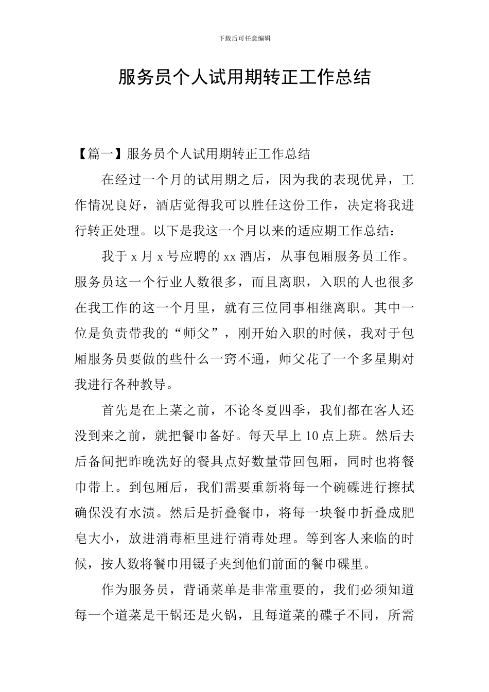 服务员个人试用期转正工作总结_第1页