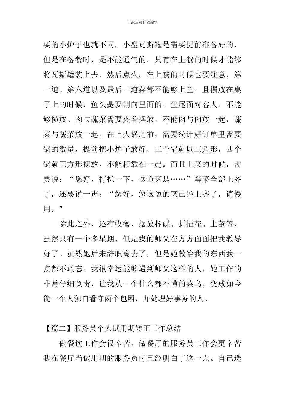 服务员个人试用期转正工作总结_第2页
