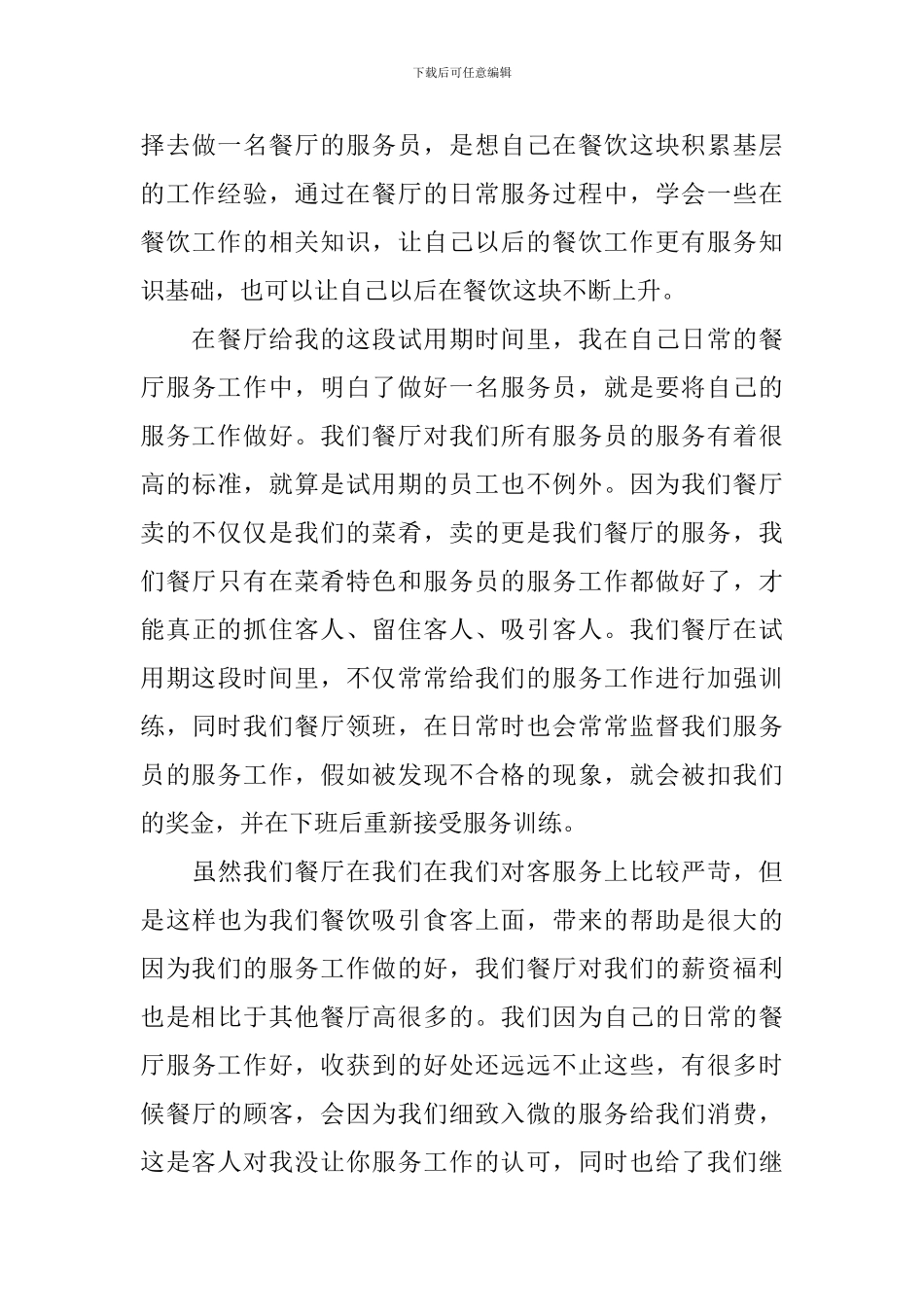 服务员个人试用期转正工作总结_第3页