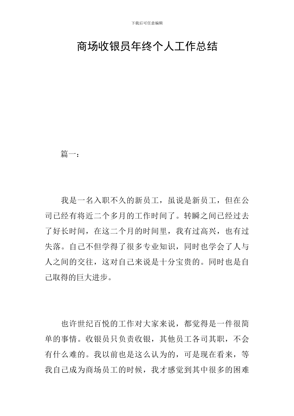 商场收银员年终个人工作总结_第1页