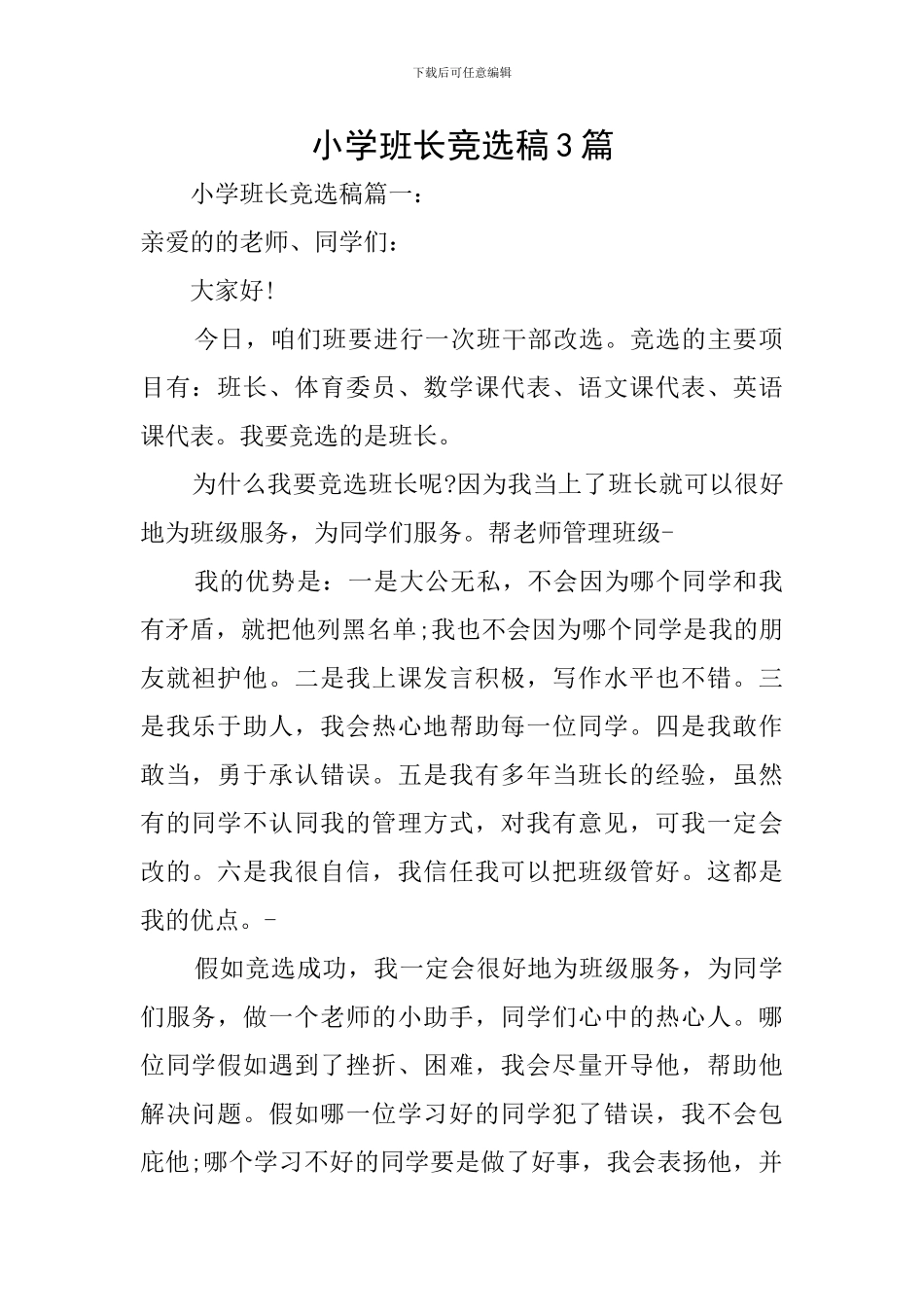 小学班长竞选稿3篇_第1页