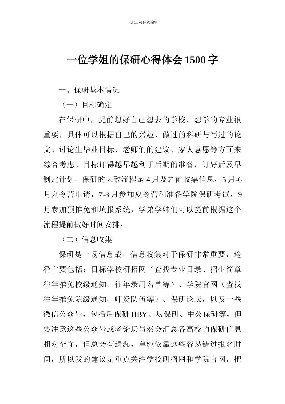 一位学姐的保研心得体会1500字_第1页