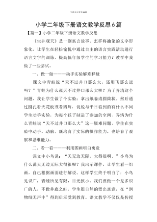 小学二年级下册语文教学反思6篇