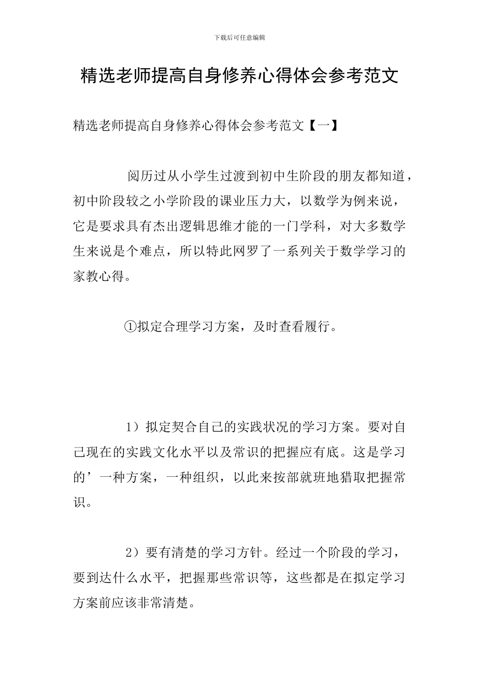 精选教师提高自身修养心得体会参考范文_第1页