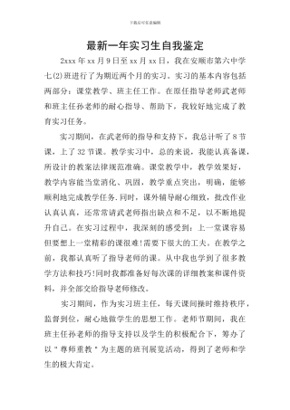 最新一年实习生自我鉴定