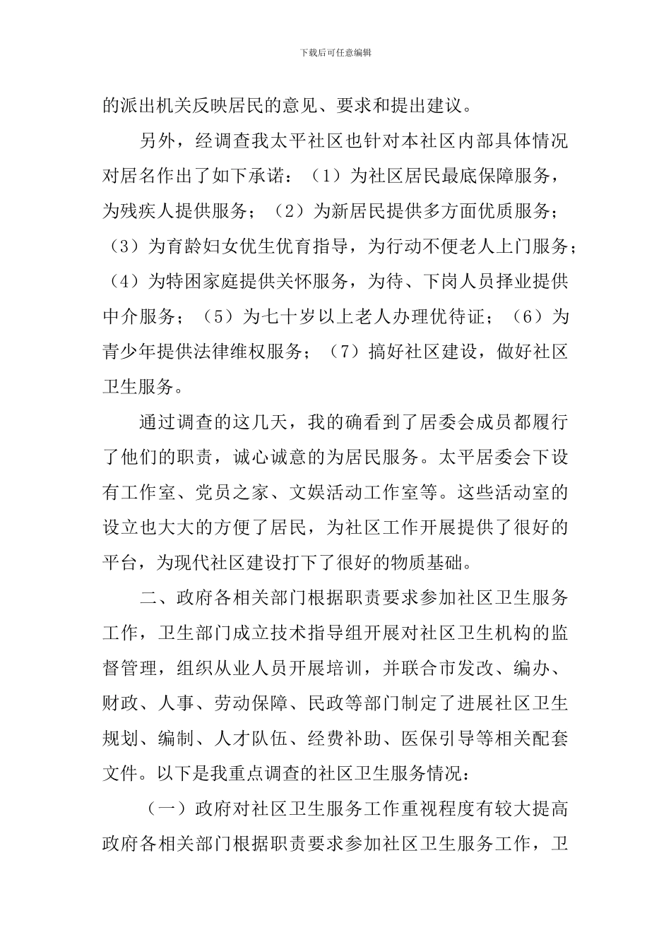 社区服务调查报告_第2页