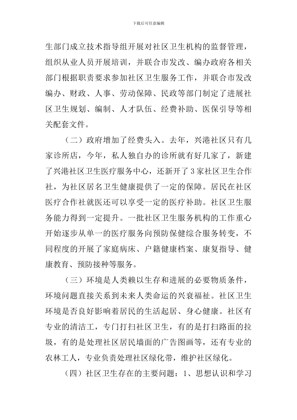 社区服务调查报告_第3页