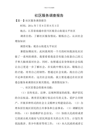 社区服务调查报告