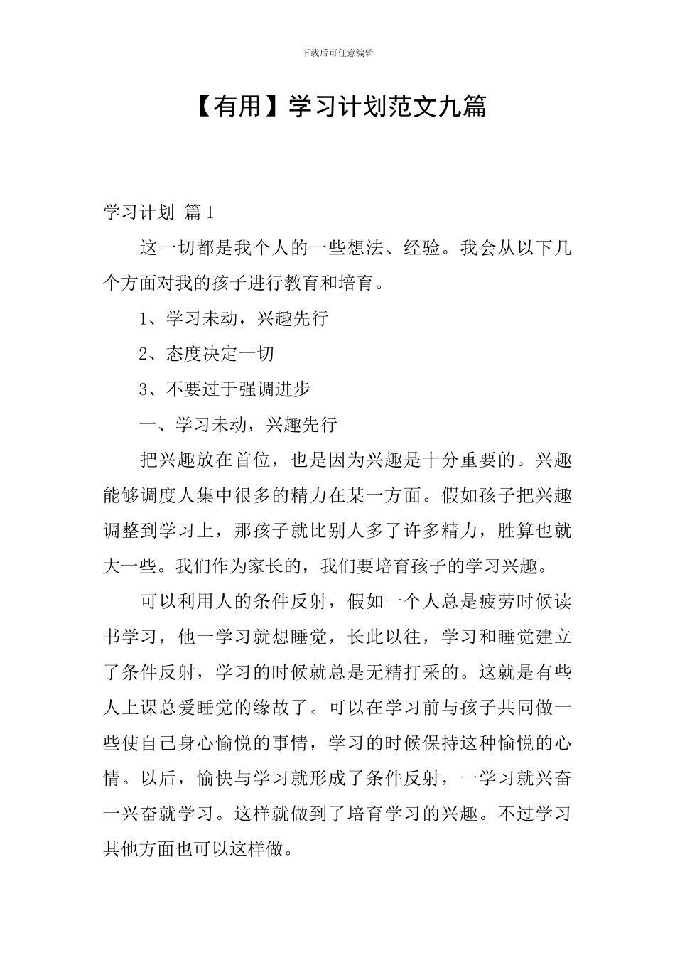 【实用】学习计划范文九篇_第1页
