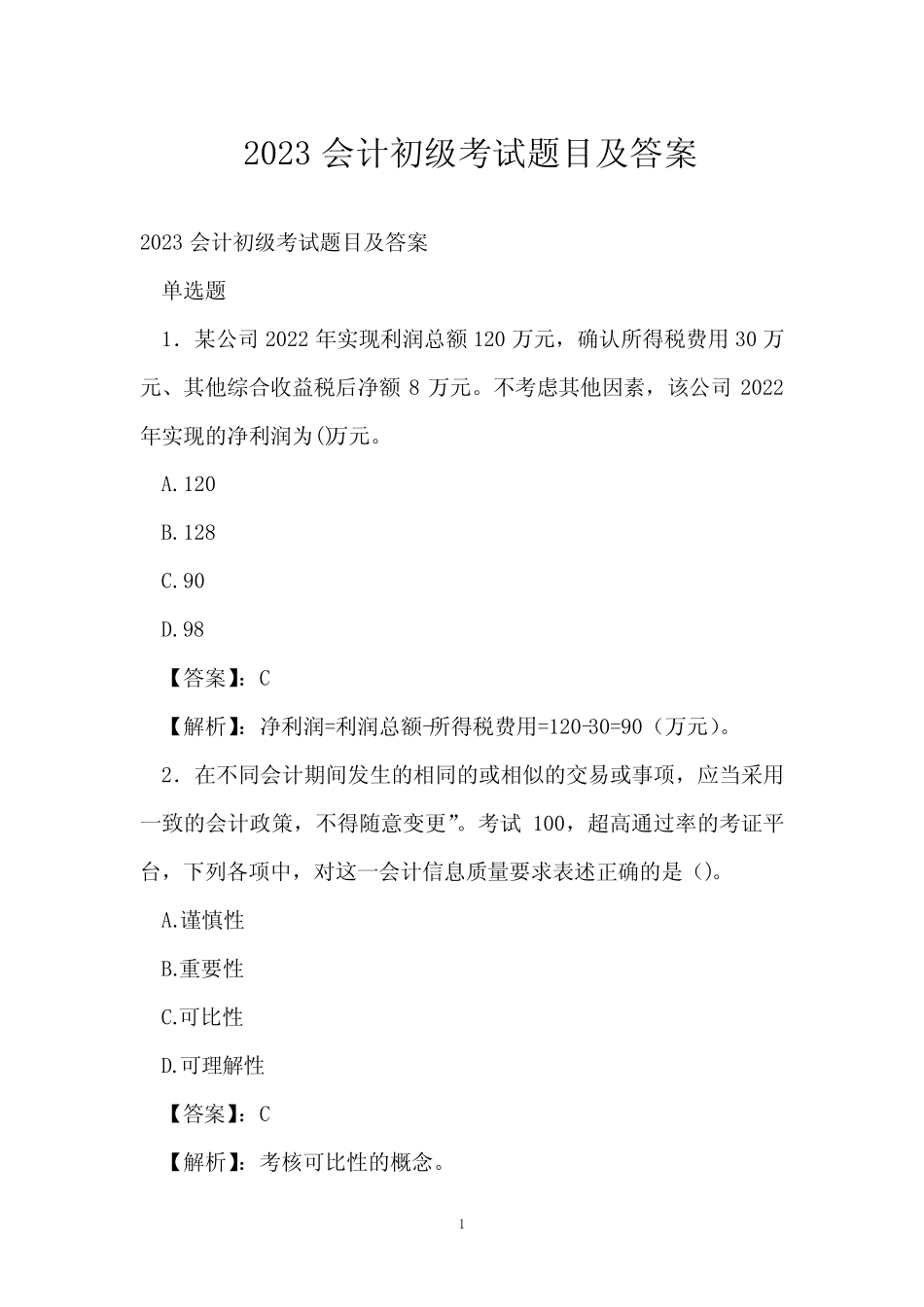2023会计初级考试题目及答案 _第1页