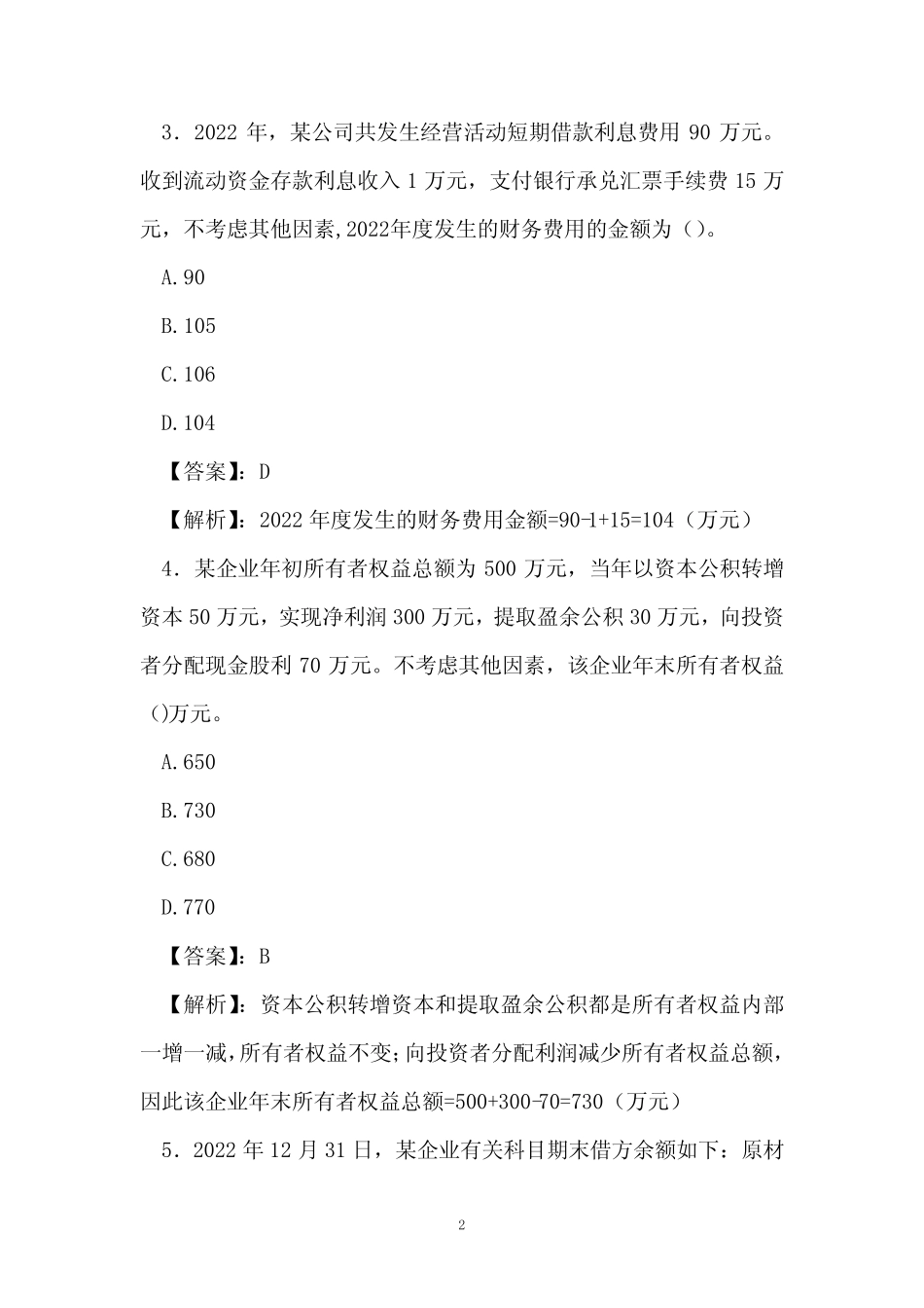 2023会计初级考试题目及答案 _第2页