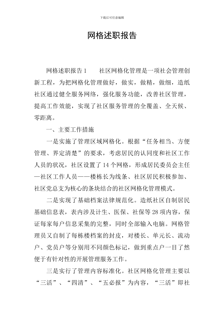 网格述职报告_第1页