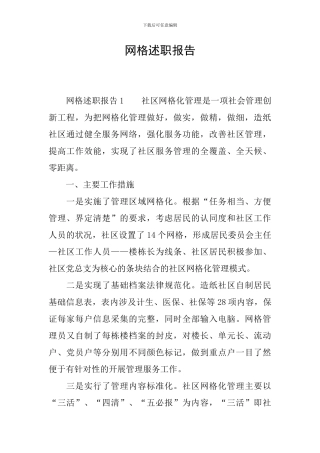 网格述职报告