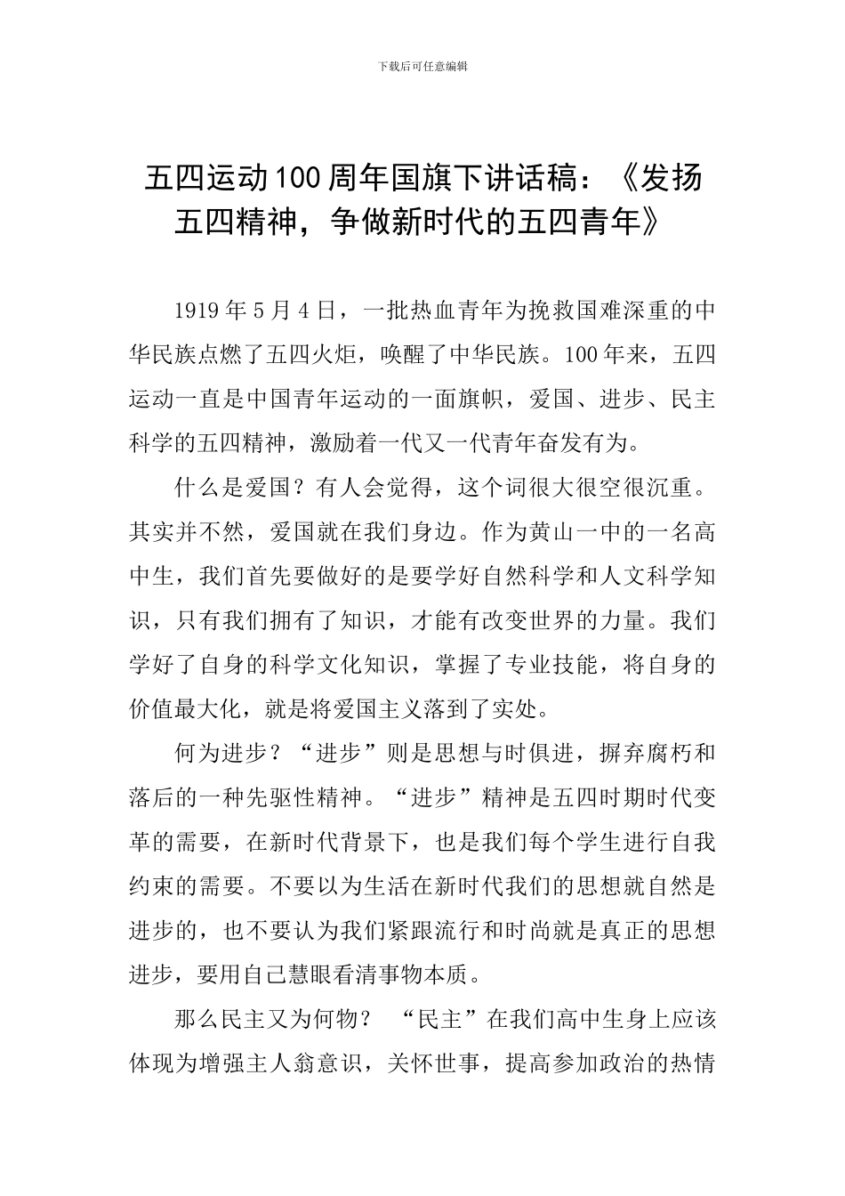 五四运动100周年国旗下讲话稿：《发扬五四精神-争做新时代的五四青年》_第1页