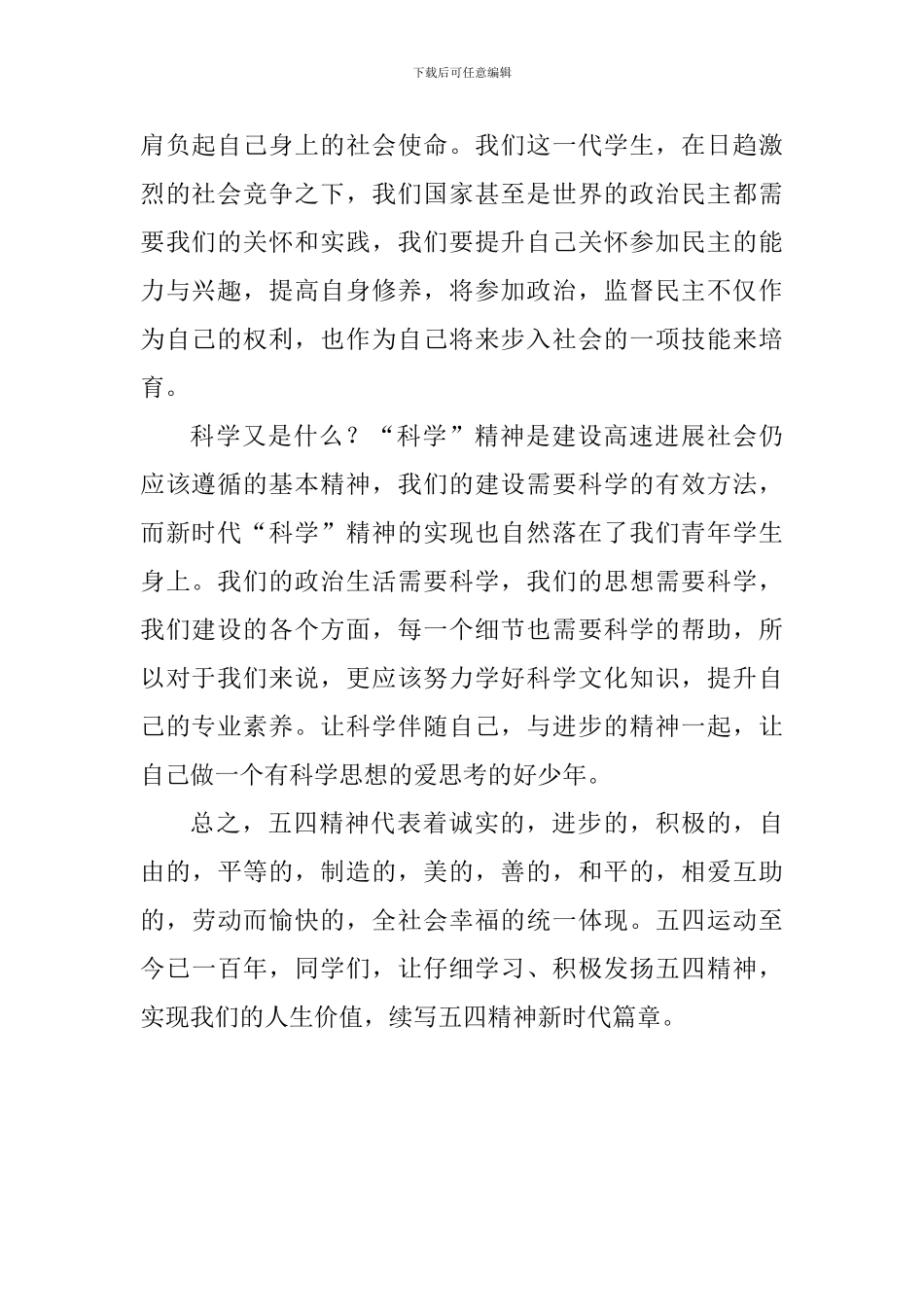 五四运动100周年国旗下讲话稿：《发扬五四精神-争做新时代的五四青年》_第2页