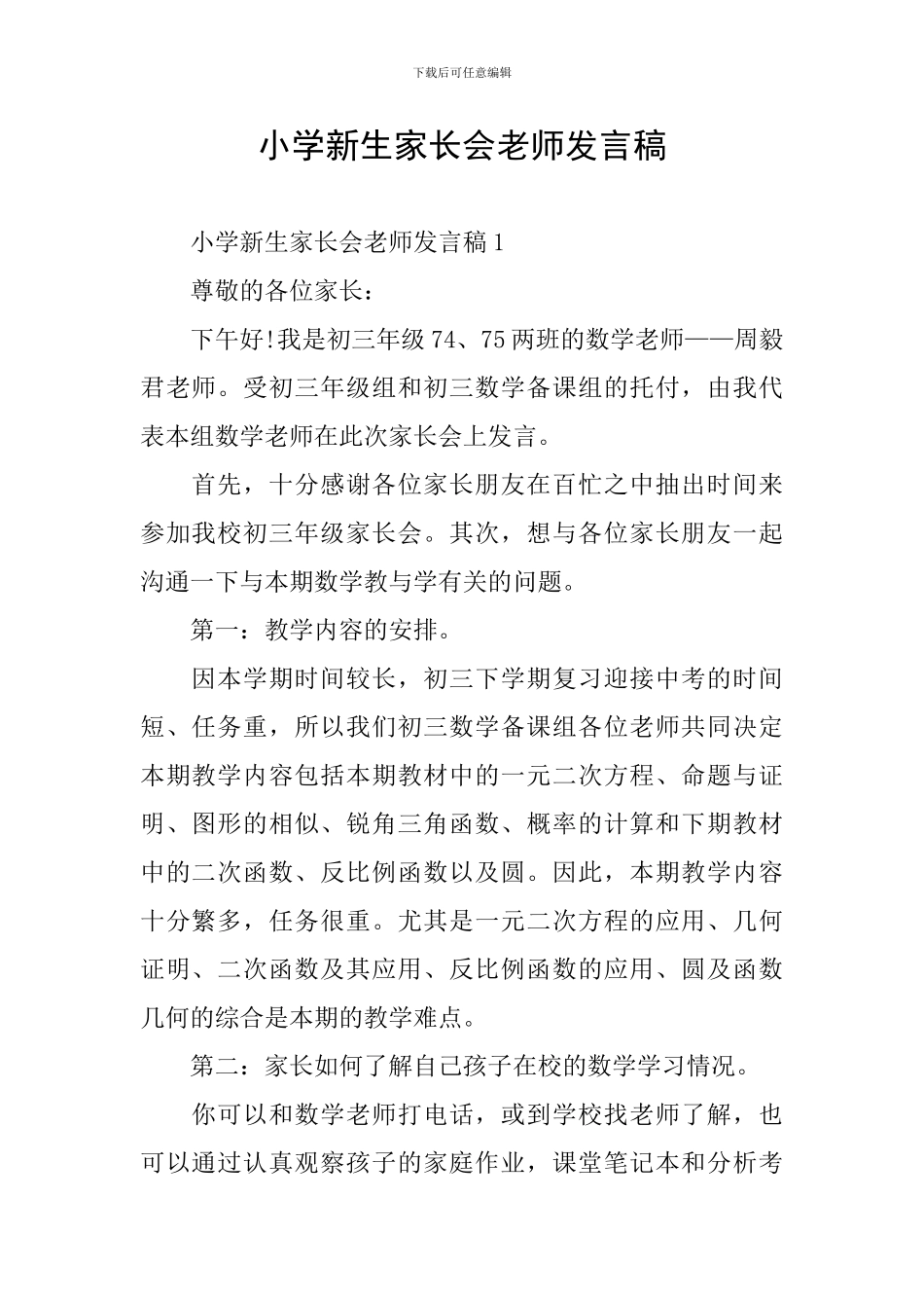 小学新生家长会教师发言稿_第1页