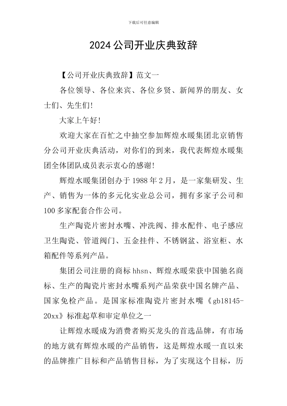 2024公司开业庆典致辞_第1页