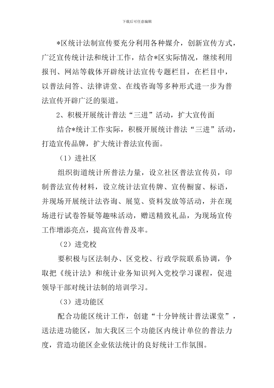 城区统计法制宣传工作计划范文_第2页