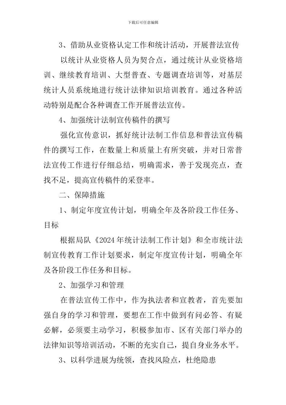 城区统计法制宣传工作计划范文_第3页