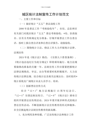 城区统计法制宣传工作计划范文