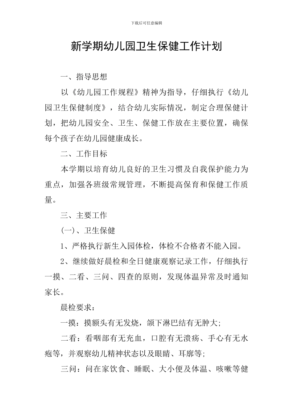 新学期幼儿园卫生保健工作计划_第1页