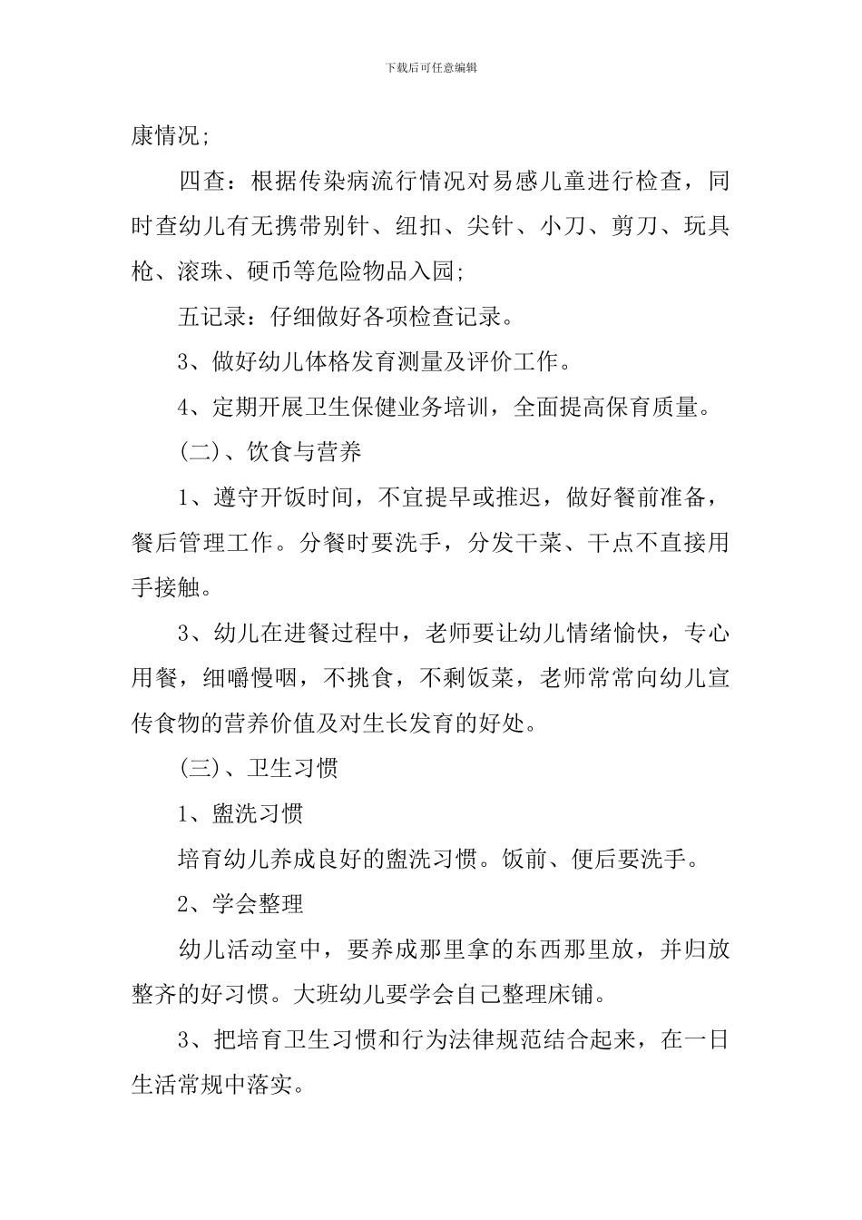 新学期幼儿园卫生保健工作计划_第2页