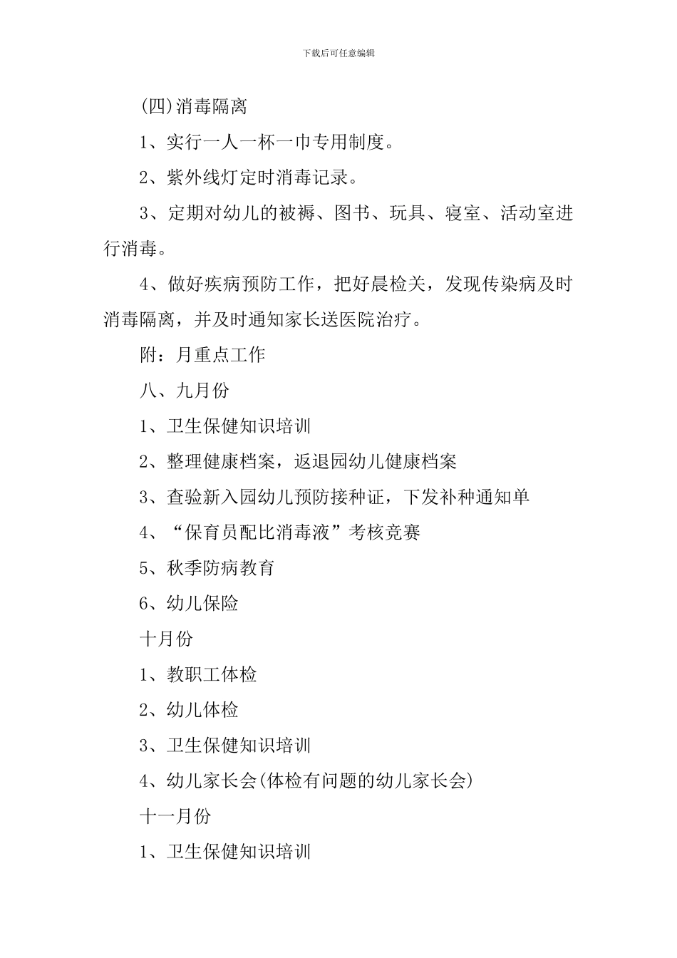 新学期幼儿园卫生保健工作计划_第3页