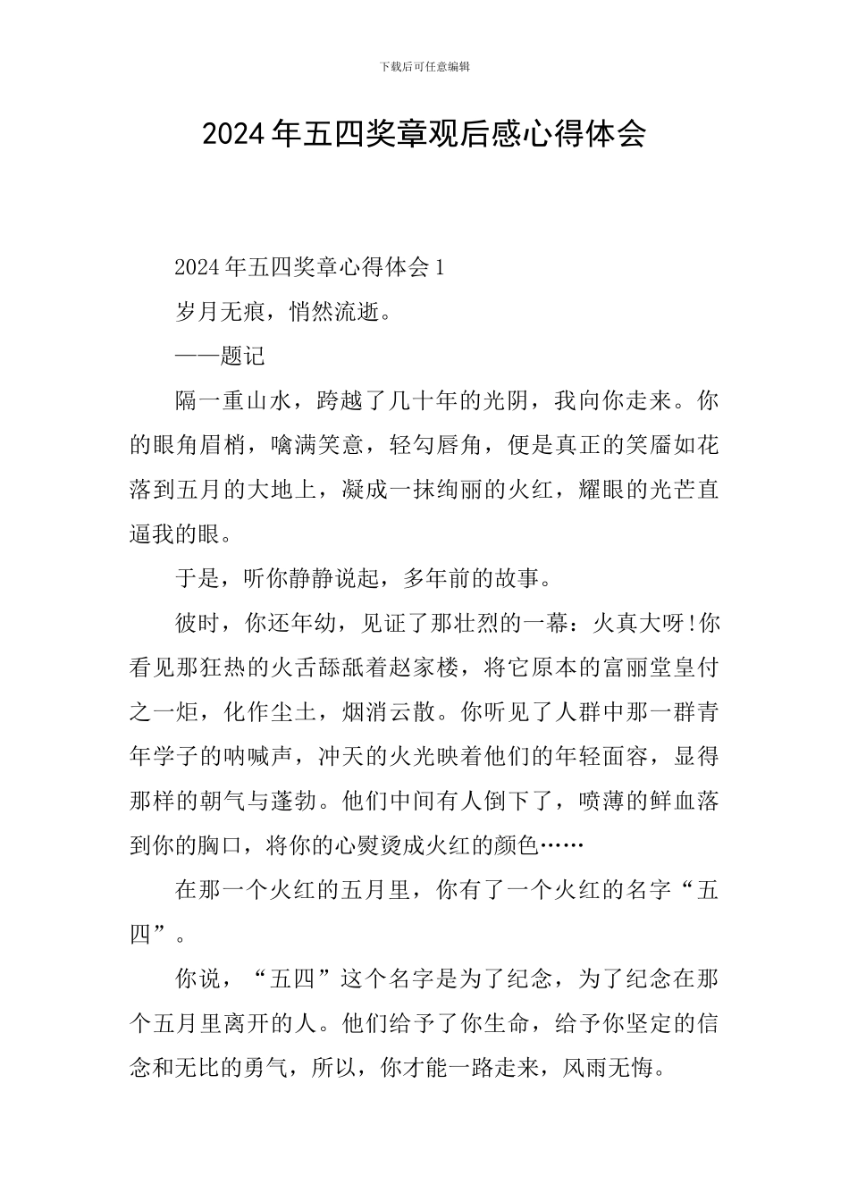 2024年五四奖章观后感心得体会_第1页