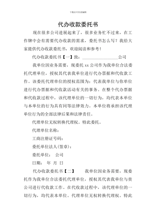 代办收款委托书