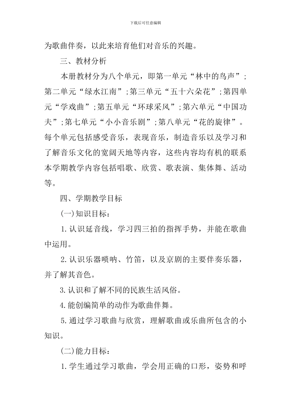 小学四年级音乐的教学计划范文_第2页