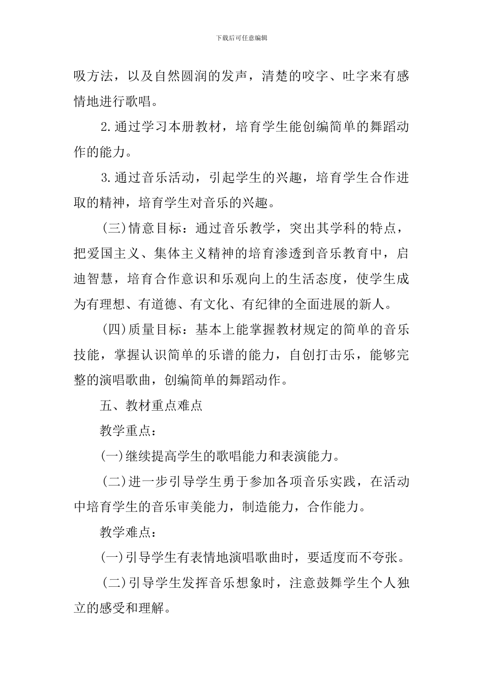 小学四年级音乐的教学计划范文_第3页