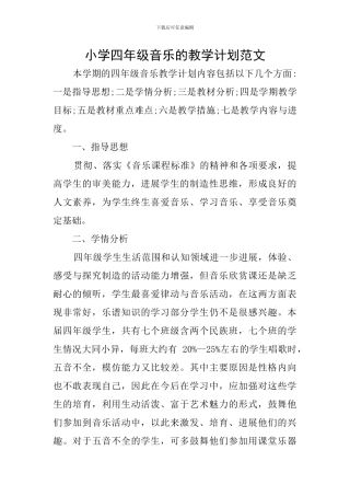 小学四年级音乐的教学计划范文